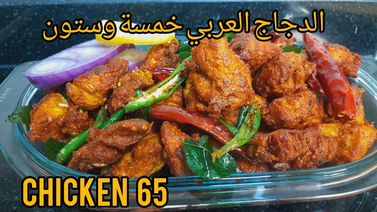 CHICKEN  65 RECIPE |RESTAURANT STYLE CHICKEN  65|CHICKEN 65 ARABIC STYLE | الدجاج العربي خمسة وستون