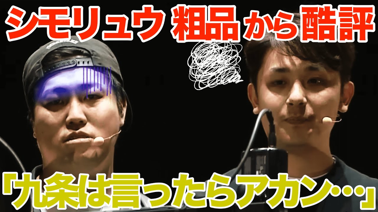 【禁句九条】粗品がシモリュウ酷評！痛烈すぎるイジりにシモタ、前田龍二は固まる&hellip;