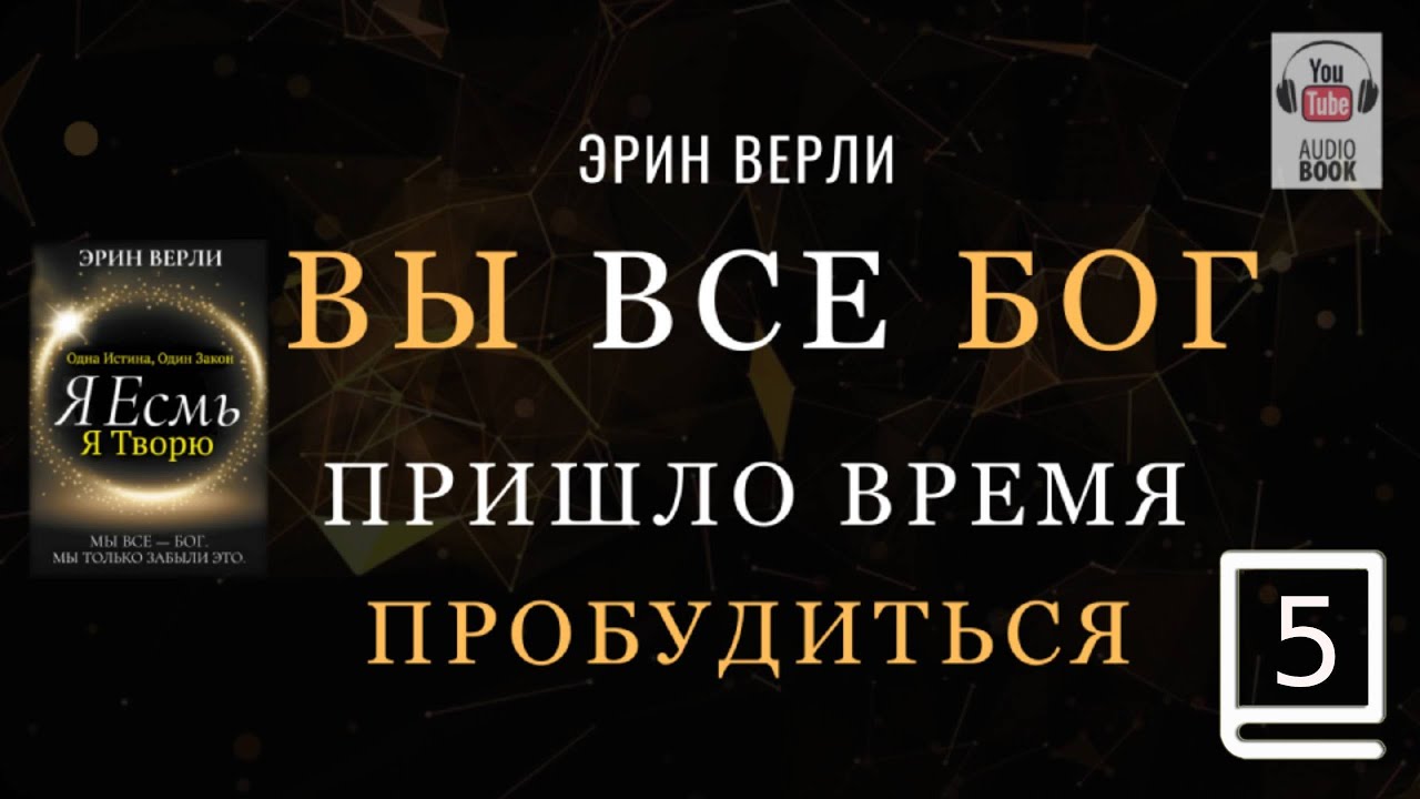 (продолжение часть 5) Одна Истина, Один Закон: Я существую, я творю. ЭРИН ВЕРЛИ