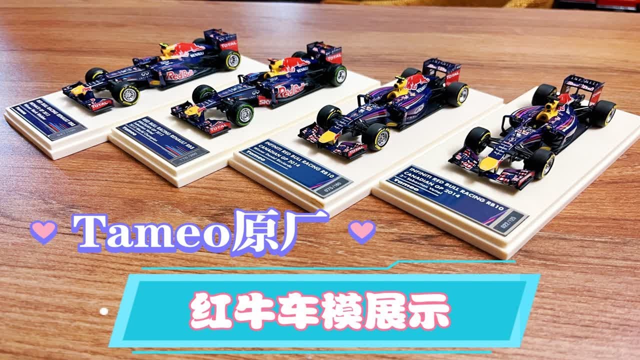 Tameo原厂F1红牛车模分享