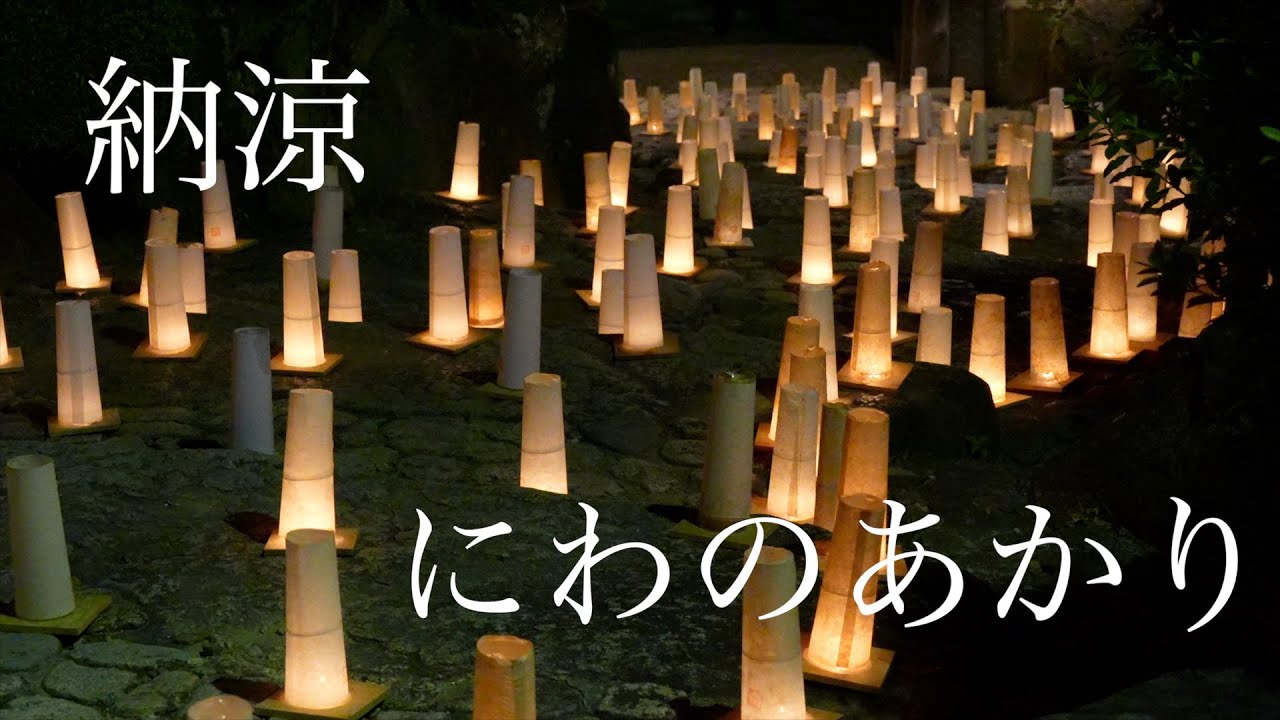 【にわのあかり】2日間限定イベント　日本庭園「相楽園」でライトアップ　光と闇をあいたのしむ＃夕涼み＃浴衣＃ラムネ