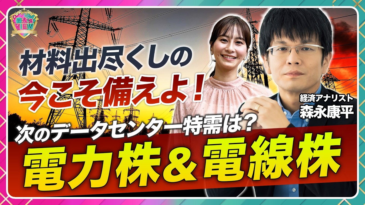 【材料出尽くし？まだ上がる？電力株&電線株】関西電力・九州電力・住友電気工業・フジクラを解説/国策銘柄&世界的AIブームで株価は上昇続く/押し目買いチャンスだった？/原発も追い風【森永’s view】
