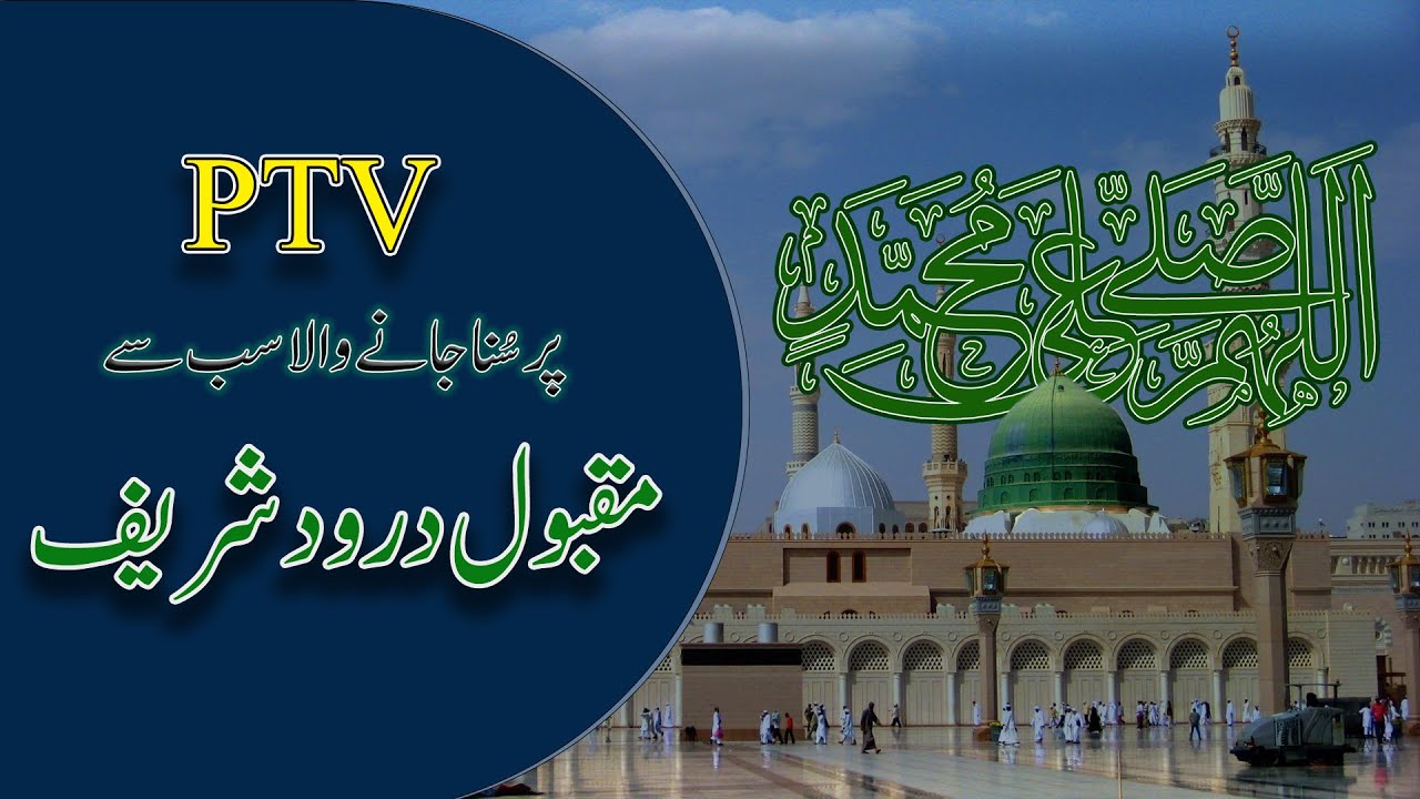 Old PTV & Radio Durood Shareef  | اللھم صلی علی محمد | Allah Huma Sale Ala | Most Famous Durood Pak