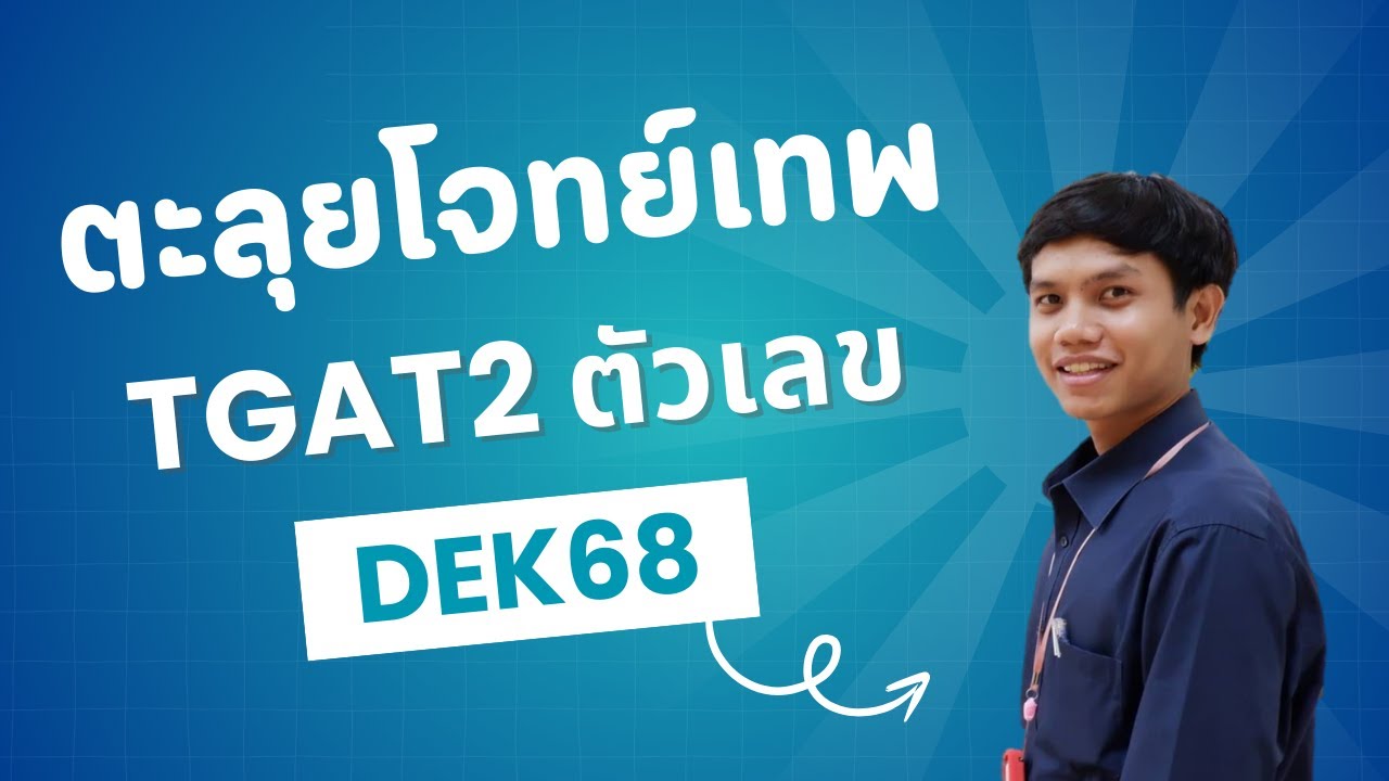 ตะลุยโจทย์เทพ TGAT 2 ตัวเลข  for dek68