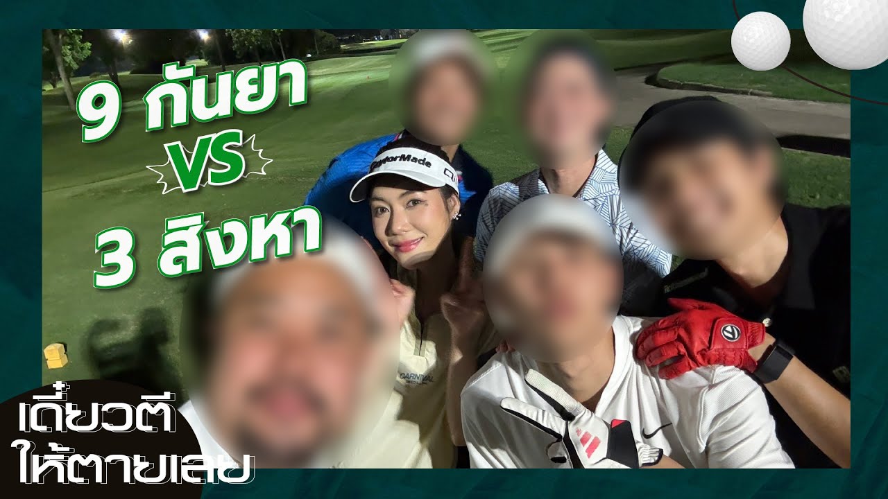 เดี๋ยวตีให้ตายเลย : ตีกอล์ฟเดือนเมษา กับ 9 กันยา ยิ้มไปถึง ธันวาเล้ยยยย!!!!