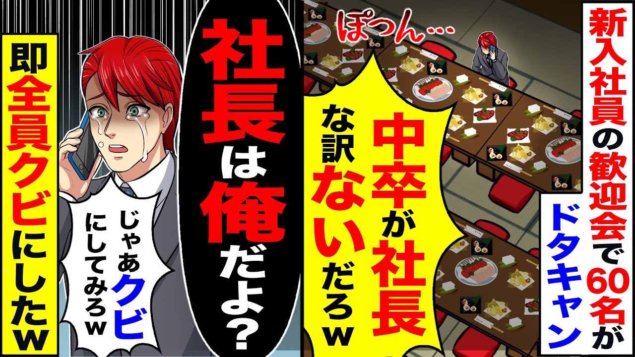 【スカッと】新入社員の歓迎会で「中卒が社長な訳ないw」ドタキャン→「社長は俺だよ」「じゃあクビにしてみろ」即全員クビに【総集編】【漫画】【漫画動画】【アニメ】【スカッとする話】【2ch】