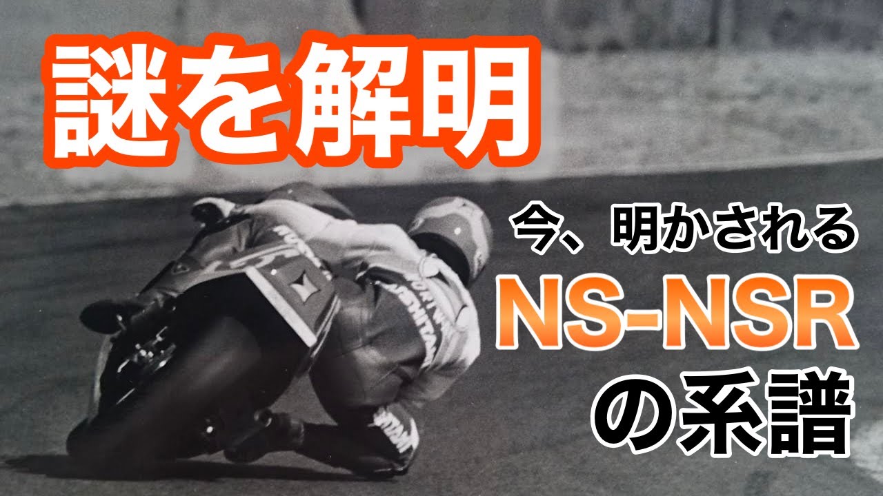謎を解明‼︎   NS&NSR500の系譜