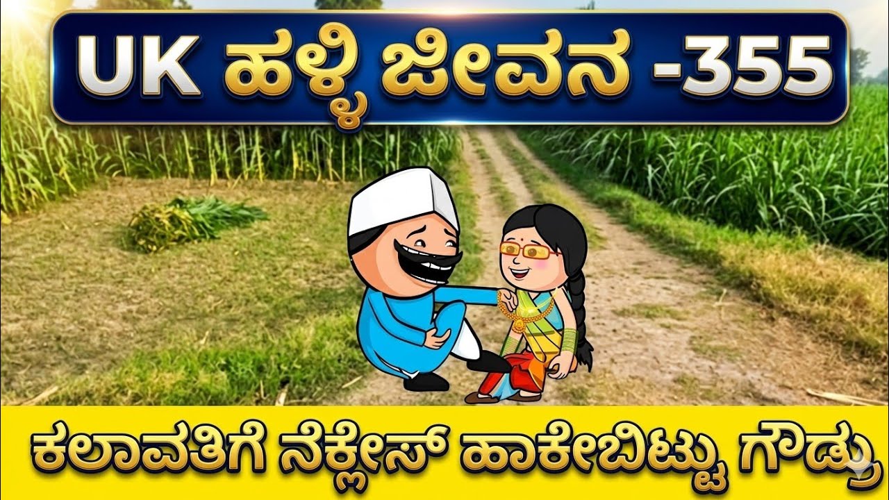 UK ಹಳ್ಳಿ ಜೀವನ ---355#UKComedyCartoonTVChannel