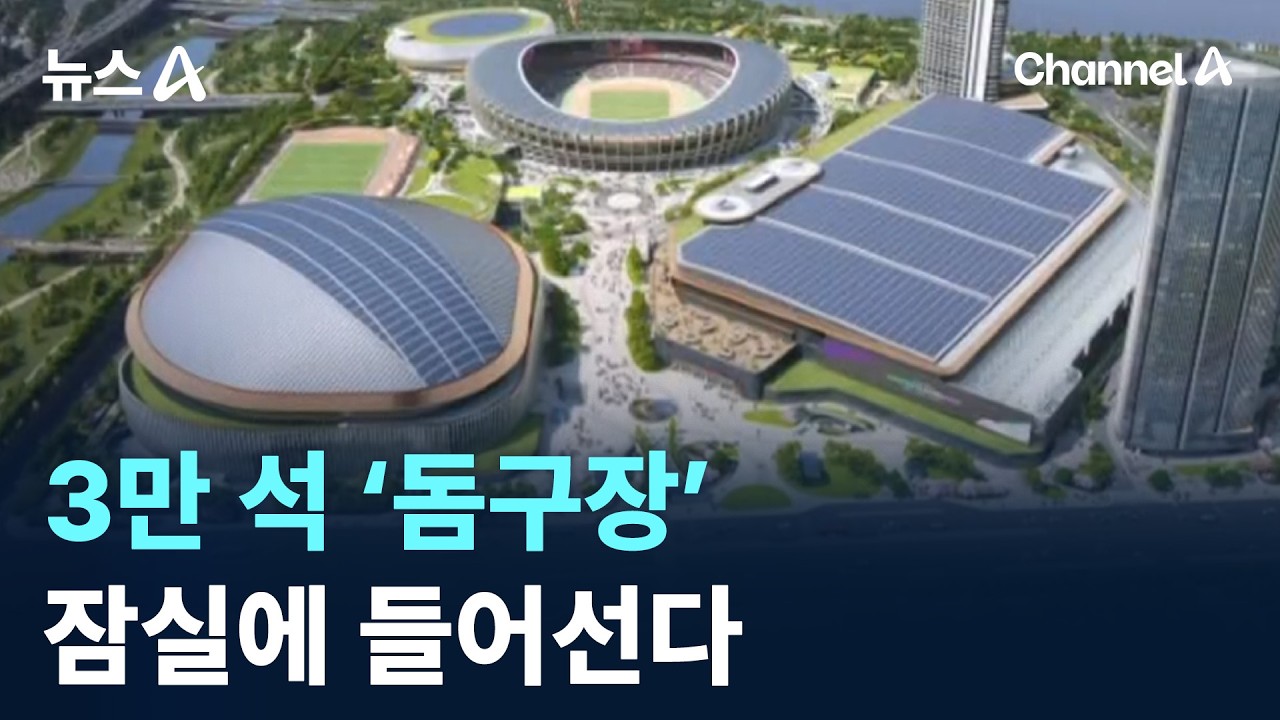 잠실에 3만 석 ‘돔구장’ 들어선다 / 채널A / 뉴스A