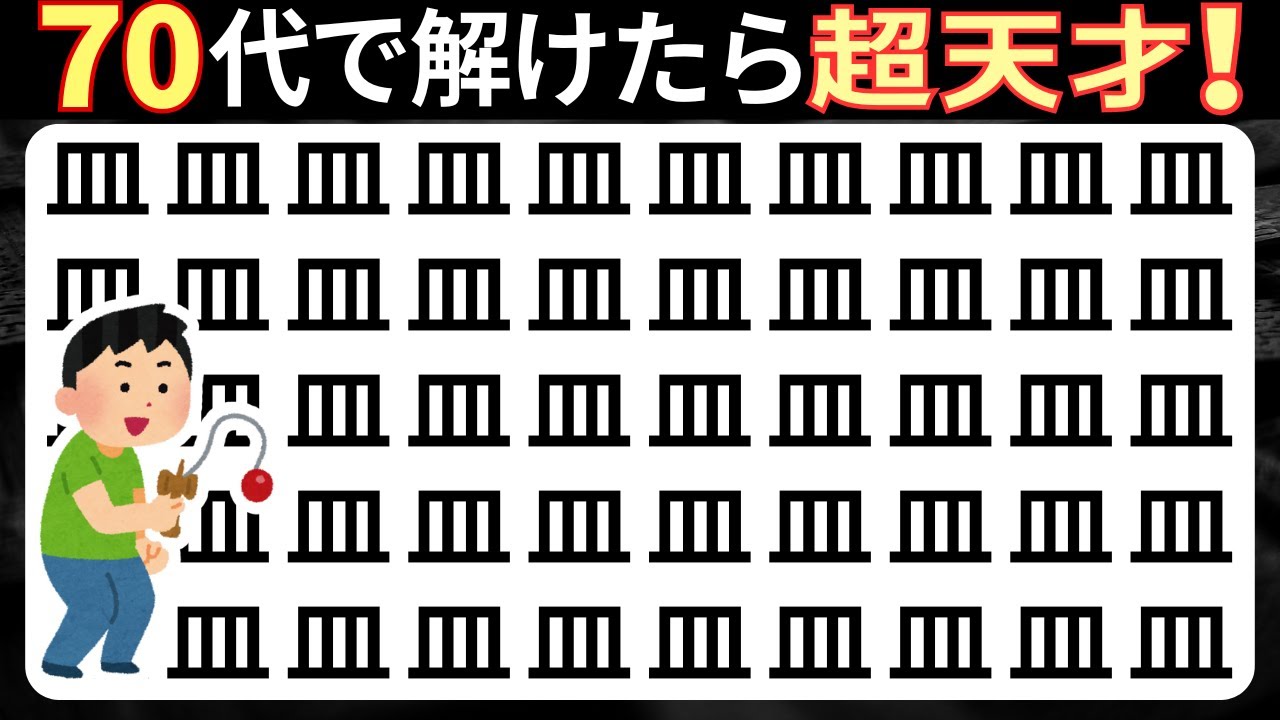 脳トレクイズ【まちがい探し★レベルアップ10問】違う漢字を3こ探してね♪認知症予防脳トレクイズ高齢者シニア漢字間違い探しゲーム漢字の読み方★皿麻宣運悪散好釟鴾