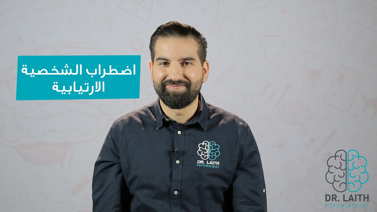 ما هو اضطراب الشخصية الارتيابية؟؟