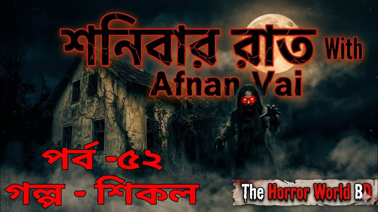 শনিবার রাত - ৫২ (গল্প - শিকল) With Afnan Vai #afnanvai 