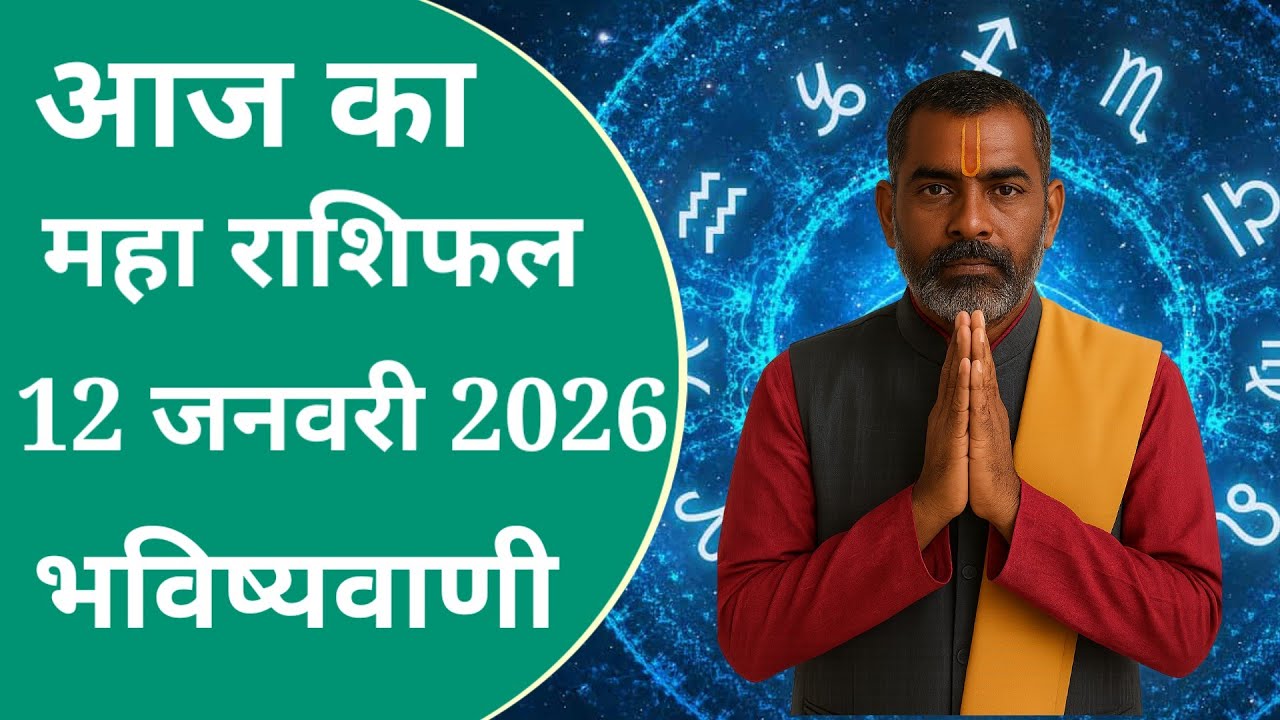 12 January 2026 Ka Rashifal | Daily Horoscope | Aaj Ka Rashifal | Dainik Rashifal | Rashifal 2026