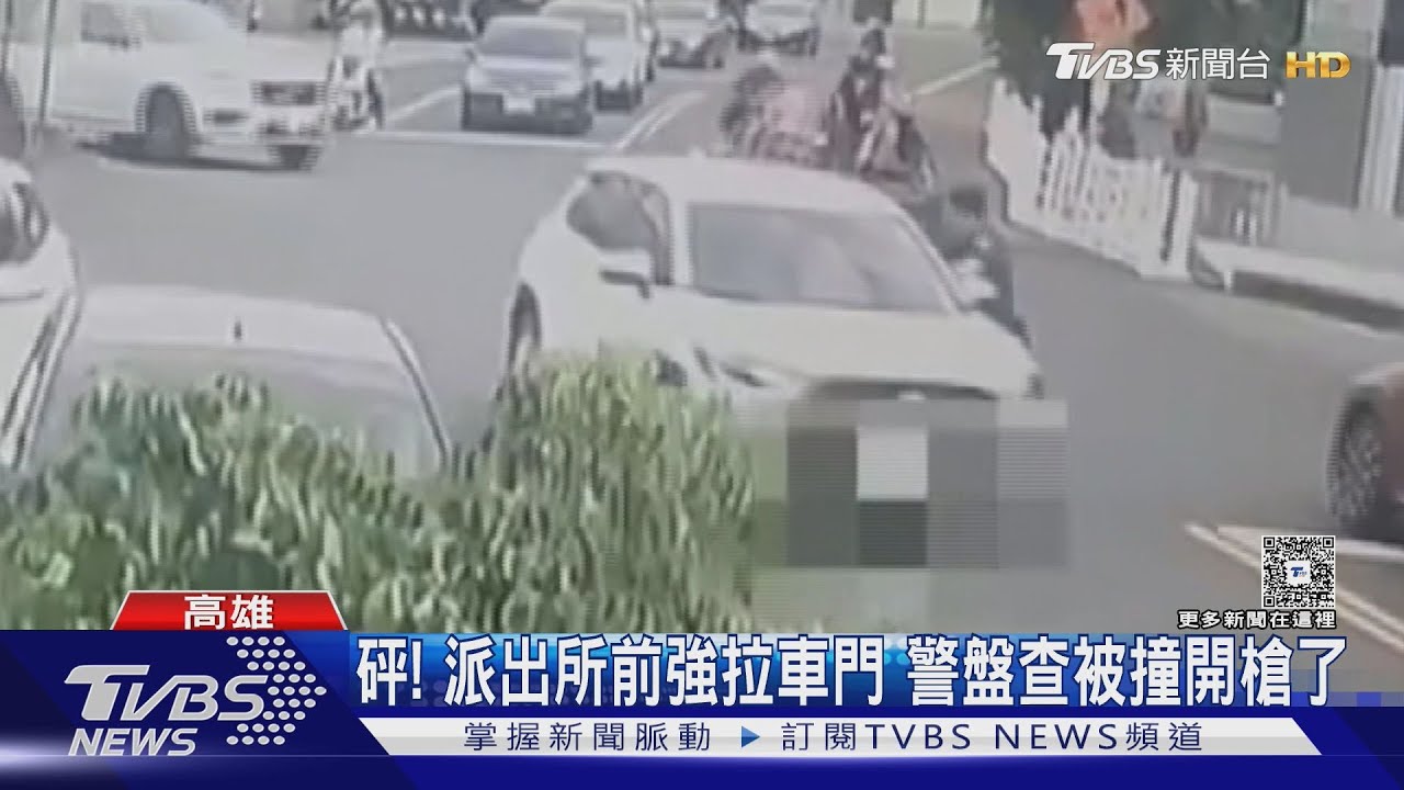 砰! 派出所前強拉車門 警盤查被撞開槍了｜TVBS新聞 @TVBSNEWS01