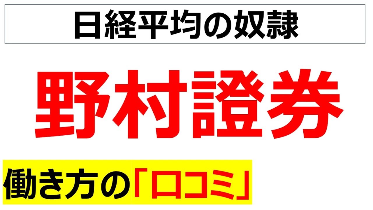 野村證券の働き方の口コミを20個紹介します