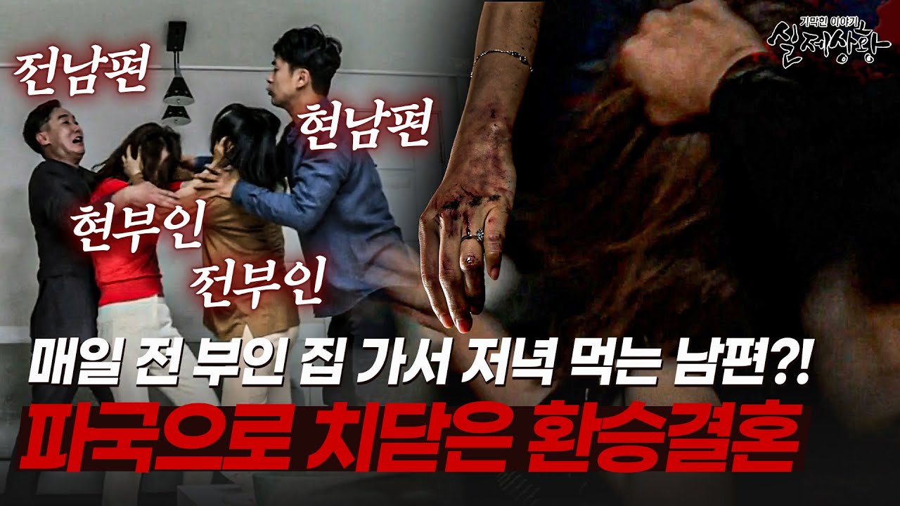 환승연애보다 더 매운 환승결혼;;; 자꾸 전처 집 가서 밥 먹는 남편 | [다시보는 실제상황 레전드]