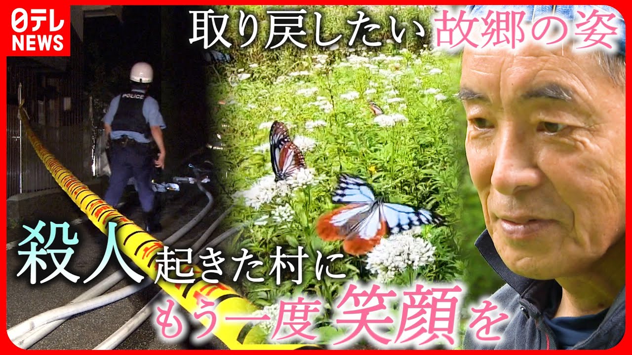 【村を諦めない】殺人事件起きた村に