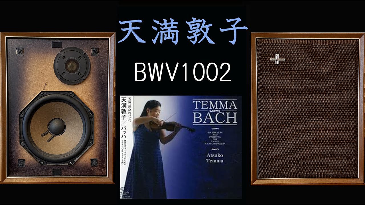 PHILIPS　RH423　天満敦子　BACH　無伴奏ヴァイオリンのためのパルティータ　第1番　ロ短調　BWV1002