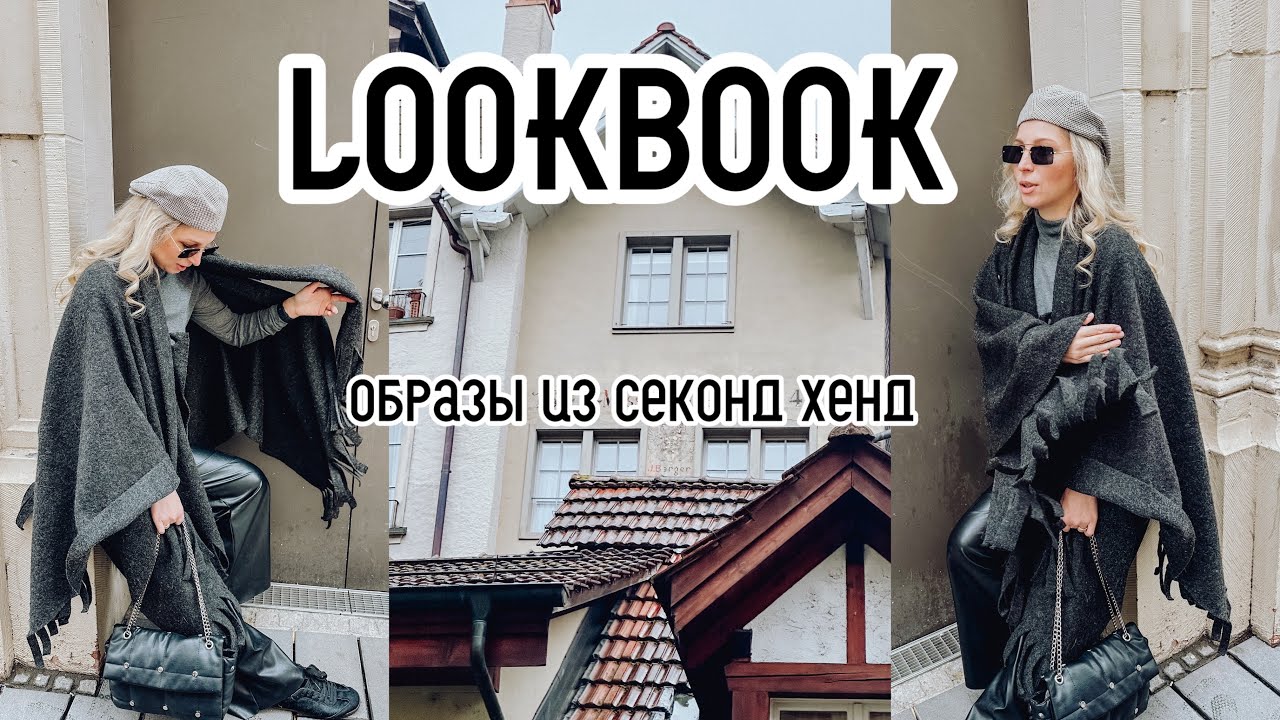LOOKBOOK: От секонд-хенда до street style: мои любимые образы!