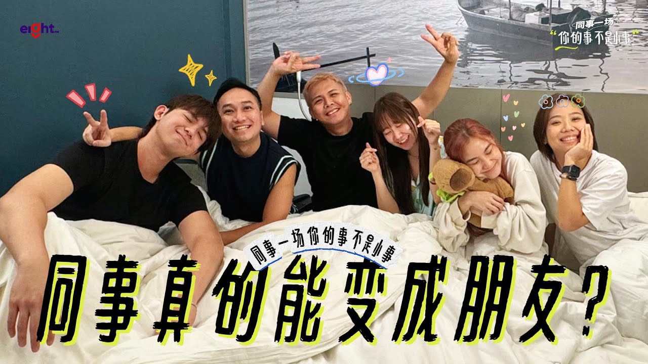 【同事一场，你的事不是小事】敲碗许久的第一集重磅出场😍😍 坦白局来袭❤️‍他们准备好了吗❓