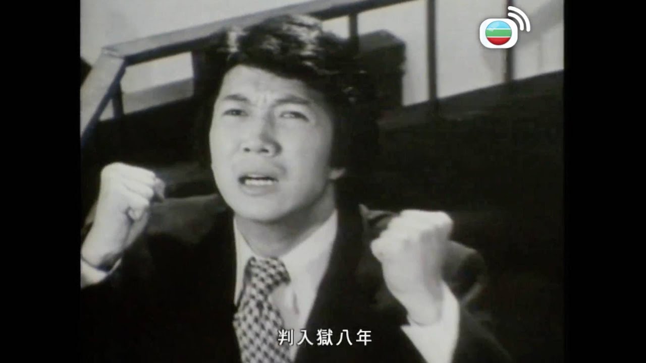 網中人｜大結局｜阮其昌罪名成立，判入獄八年｜周潤發｜鄭裕玲｜繆騫人｜廖偉雄｜歐陽佩珊｜關海山