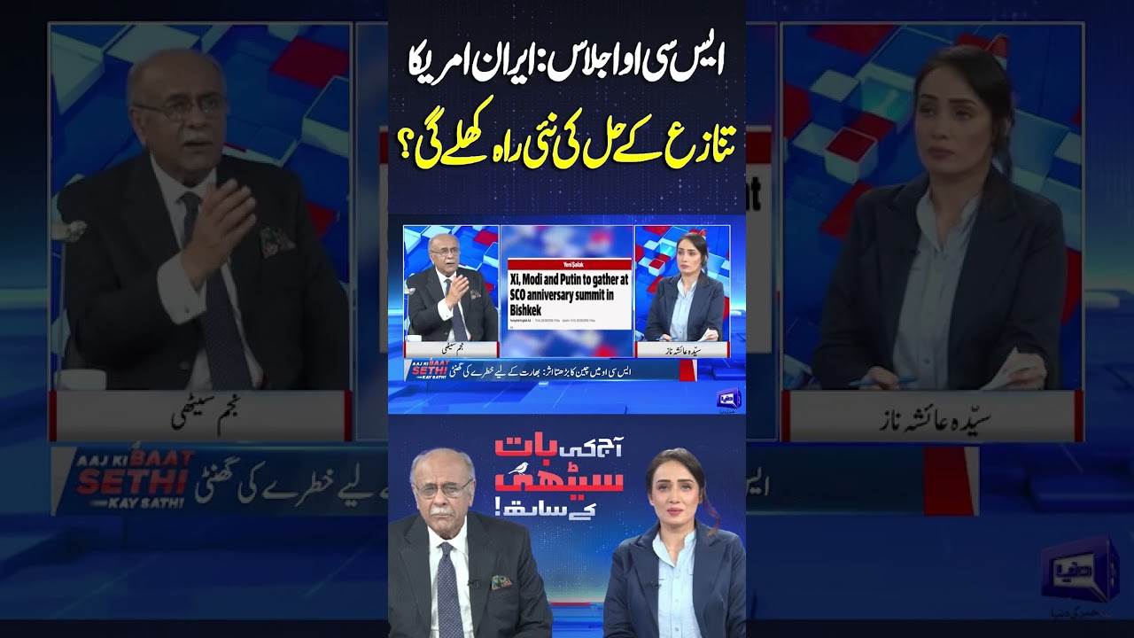 SCO Summit: Will a New Path Emerge to Resolve Iran-US Conflict? #shortvideo #najamsethi #shortsfeed