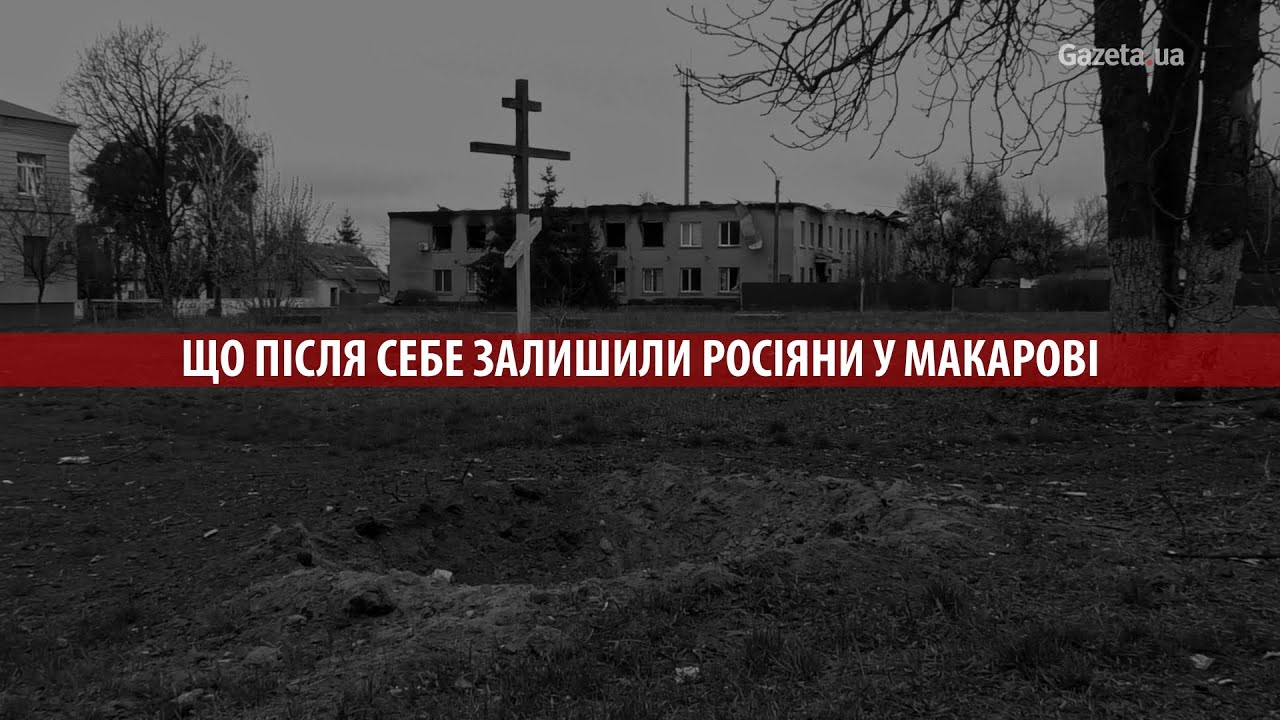 Руїни, згарища, могили в дворах - Що після себе залишили росіяни у Макарові
