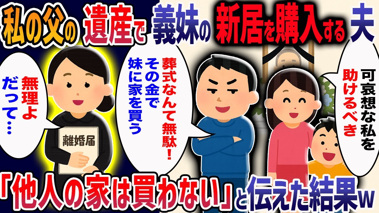 私の父の葬式を「無駄」と言い、義妹の中古住宅購入費に充てようとするエネ夫にブチギレ！→夫ごと捨ててやった結果・・・【2ch修羅場】