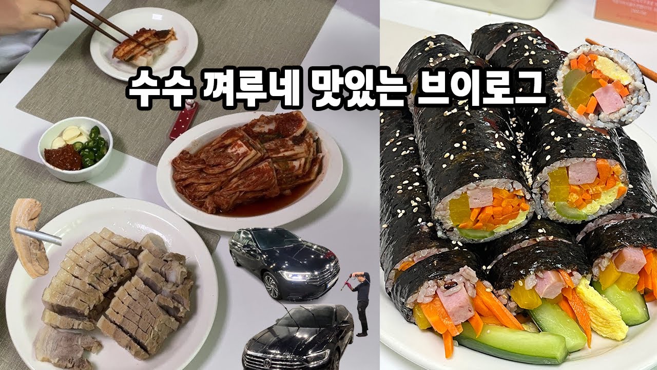 마약김밥보다 맛있는 김밥 레시피🌯 수육의 혁명 김장김치 보쌈🥩🌶️🥬  셀프세차머신 수수🚗🚿맛있는 브이로그 vlog✍️🎞️ #유튜브 #요리 #여행 #맛집 #레시피 #다이어트 #운동