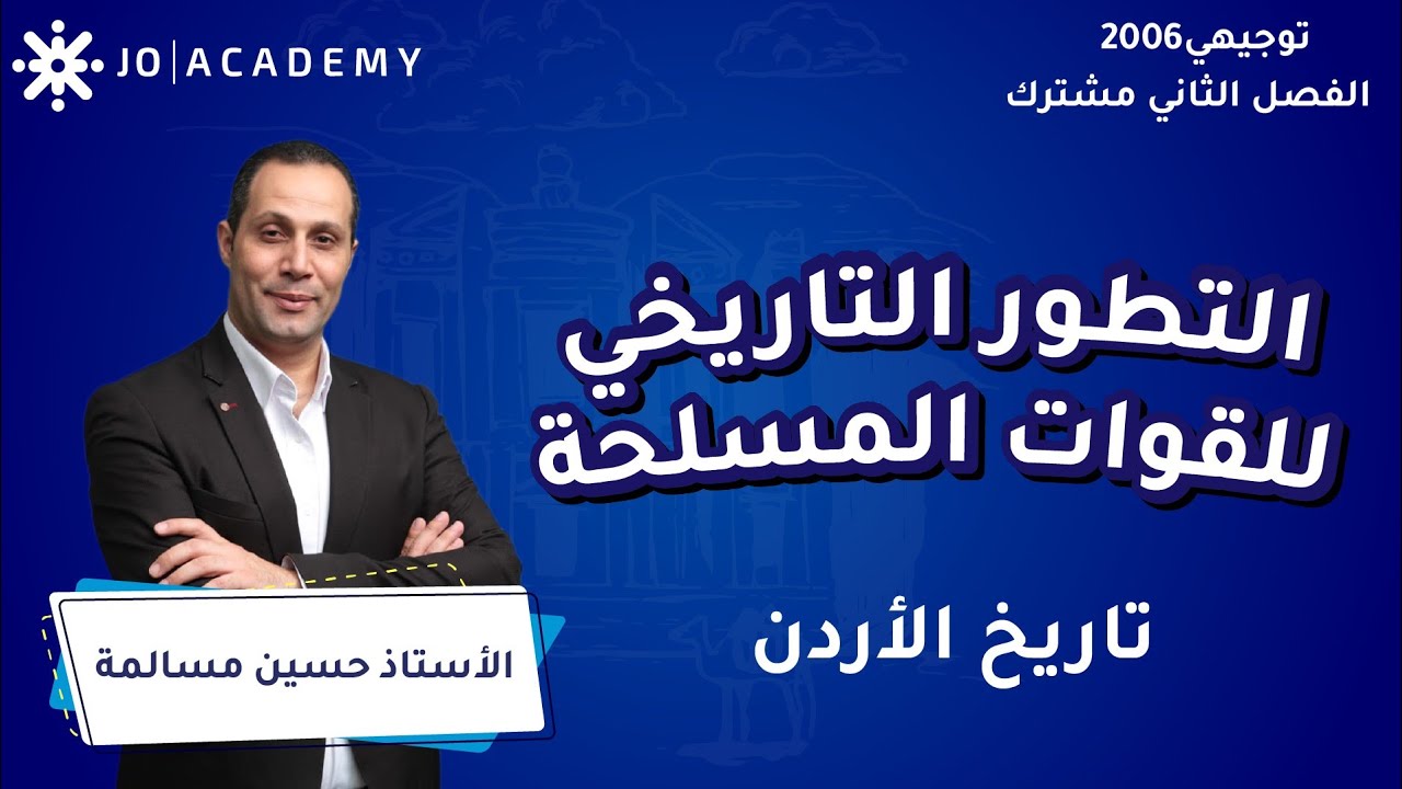 التطورالتاريخي للقوات المسلحة مع أ. حسين مسالمة تاريخ الاردن توجيهي 2006