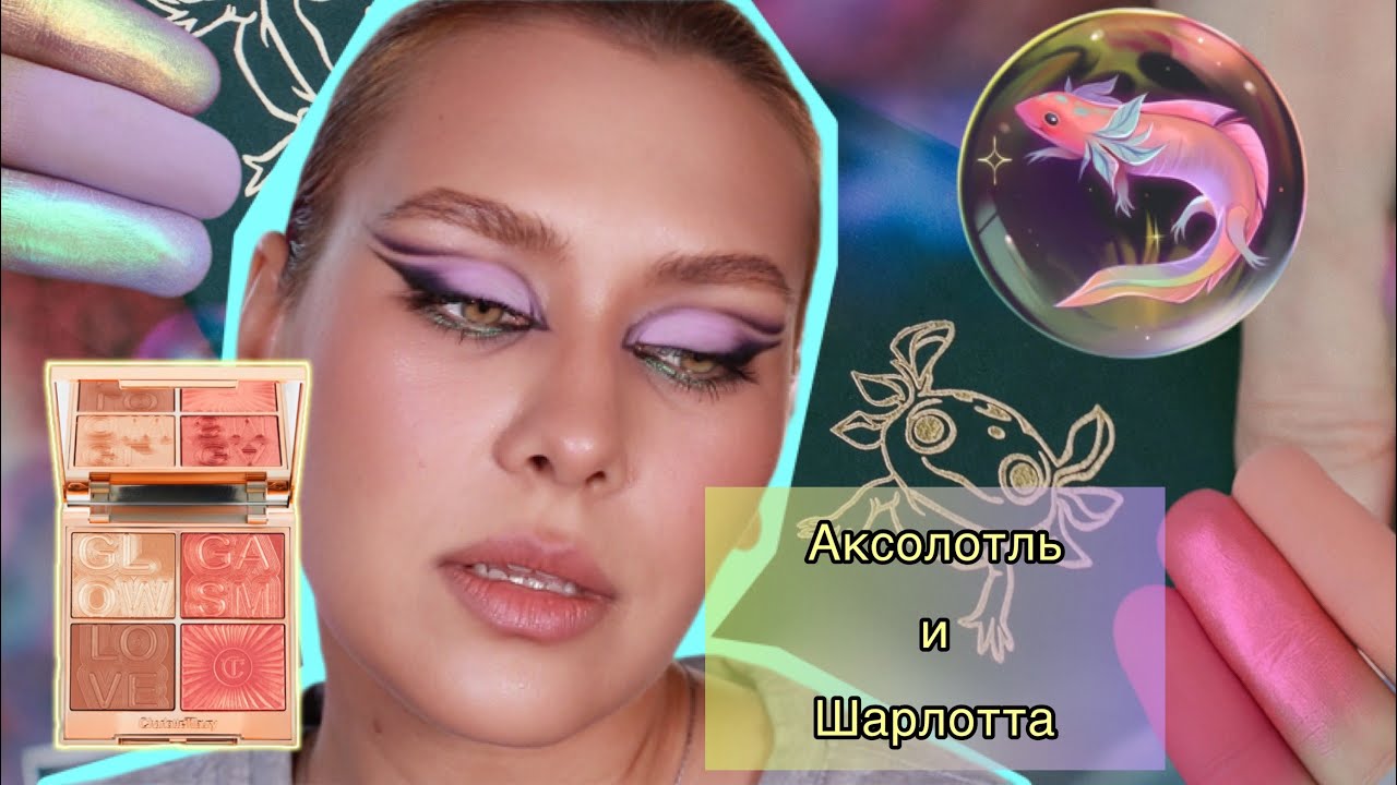 TAMMY TANUKA | СМУЩЕННЫЙ УЛЫБЧИВЫЙ АКСОЛОТЛЬ |  CHARLOTTE TILBURY LOVEGASM PALETTE