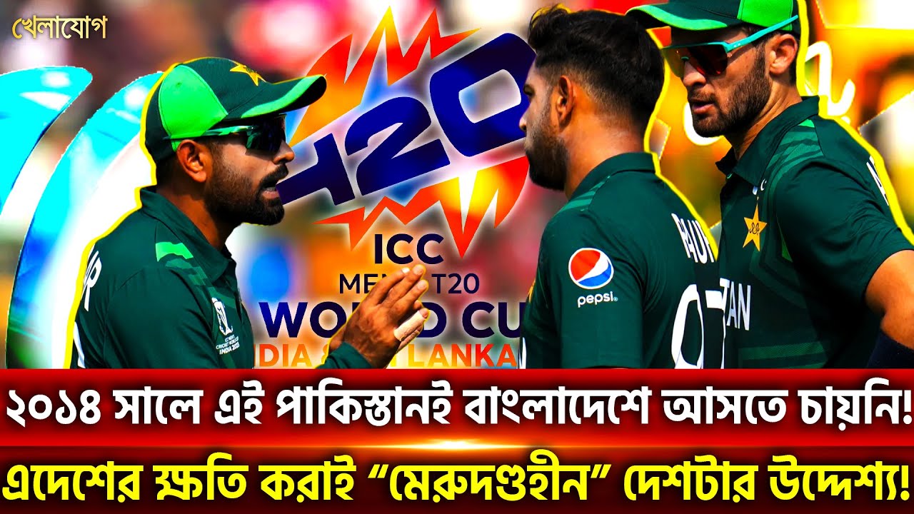 ২০১৪ সালে এই পাকিস্তানই বাংলাদেশে আসতে চায়নি!এদেশের ক্ষতি করাই “মেরুদণ্ডহীন” দেশটার উদ্দেশ্য!