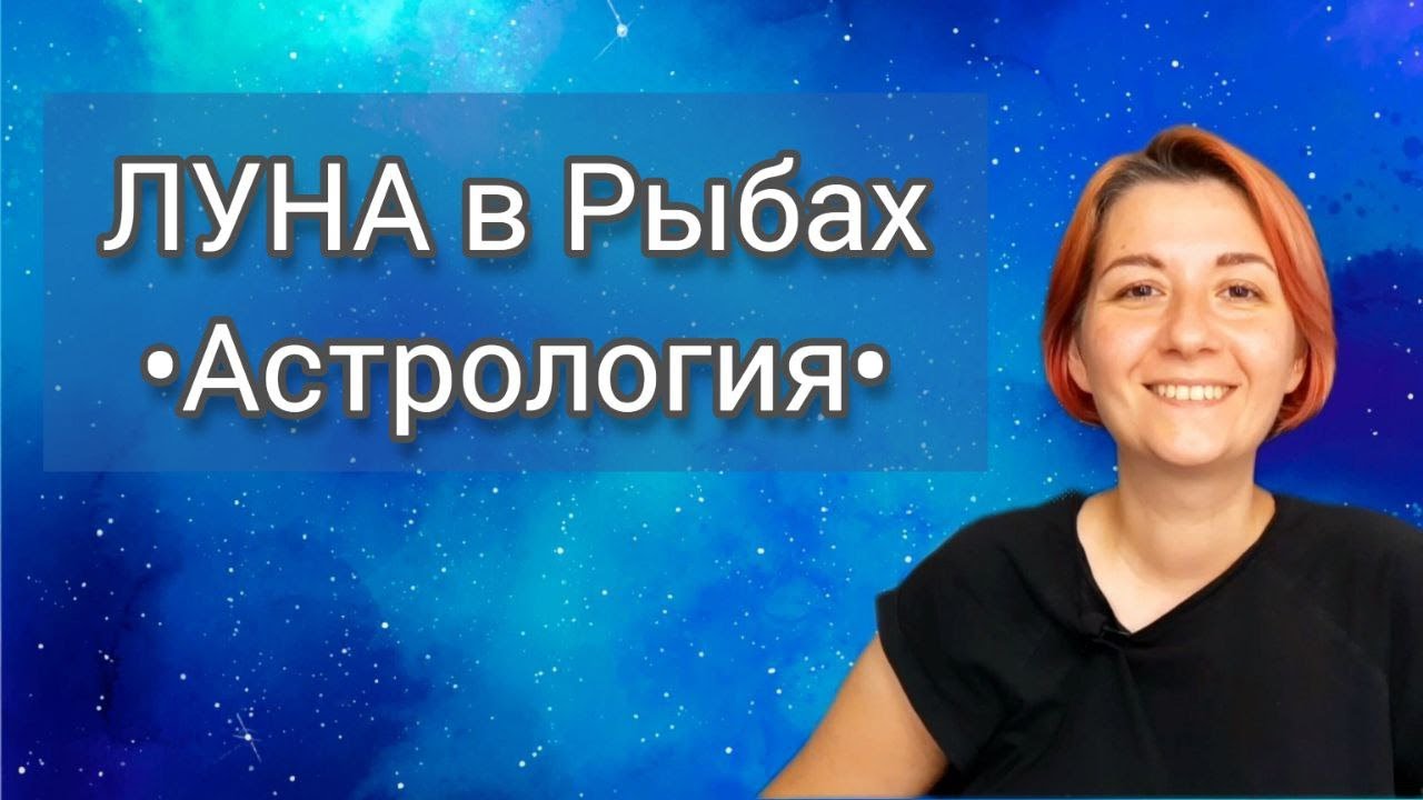 Луна в Рыбах в натальной карте. Астрология