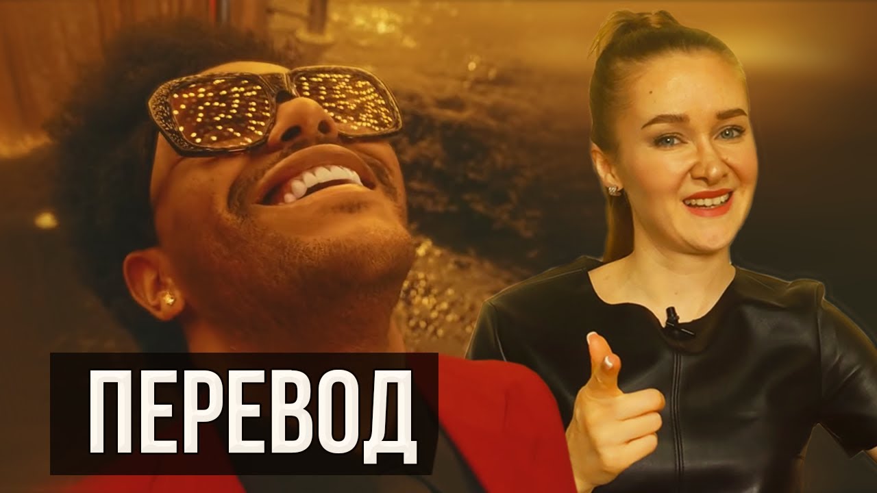 ПЕРЕВОД The Weeknd - Blinding Lights (разбор песни)