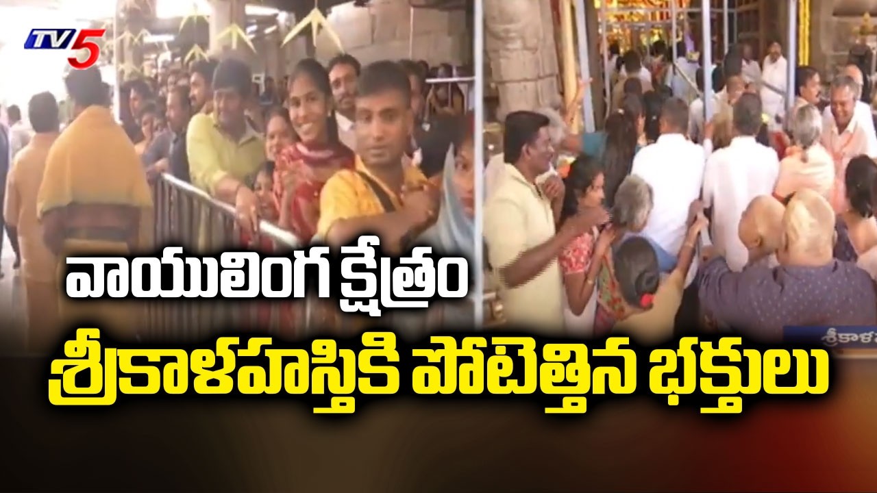 శ్రీకాళహస్తికి పోటెత్తిన భక్తులు - Devotees Rush At Vayulinga Kshetram In Srikalahasthi | TV5