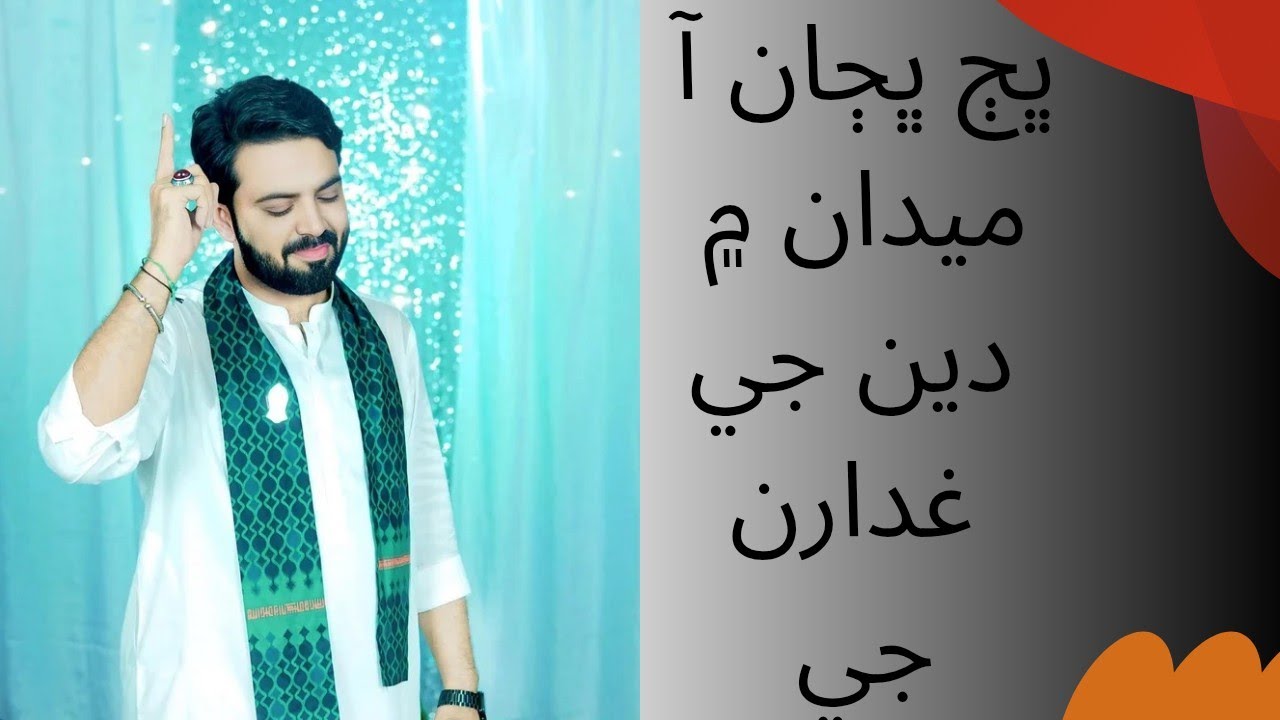 Sindhi qasido Bahj bahjan Aa Medan me Deen jee Ghdar ji...2026 SaiN muswar Abbas