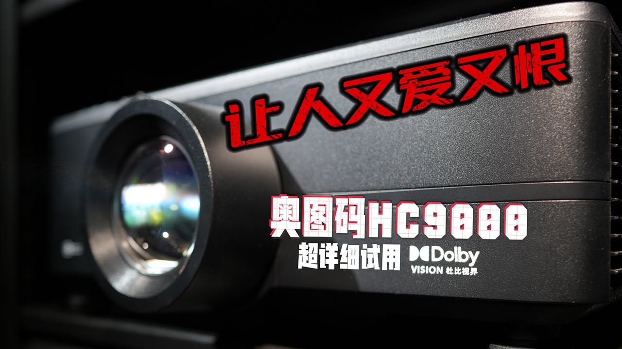 优点顶脑门上缺点写脸上！奥图码杜比视界旗舰机HC9000超详细试用