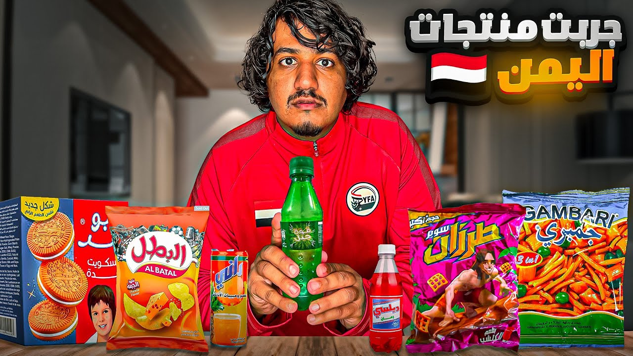 ‏جربت منتجات يمنية🇾🇪