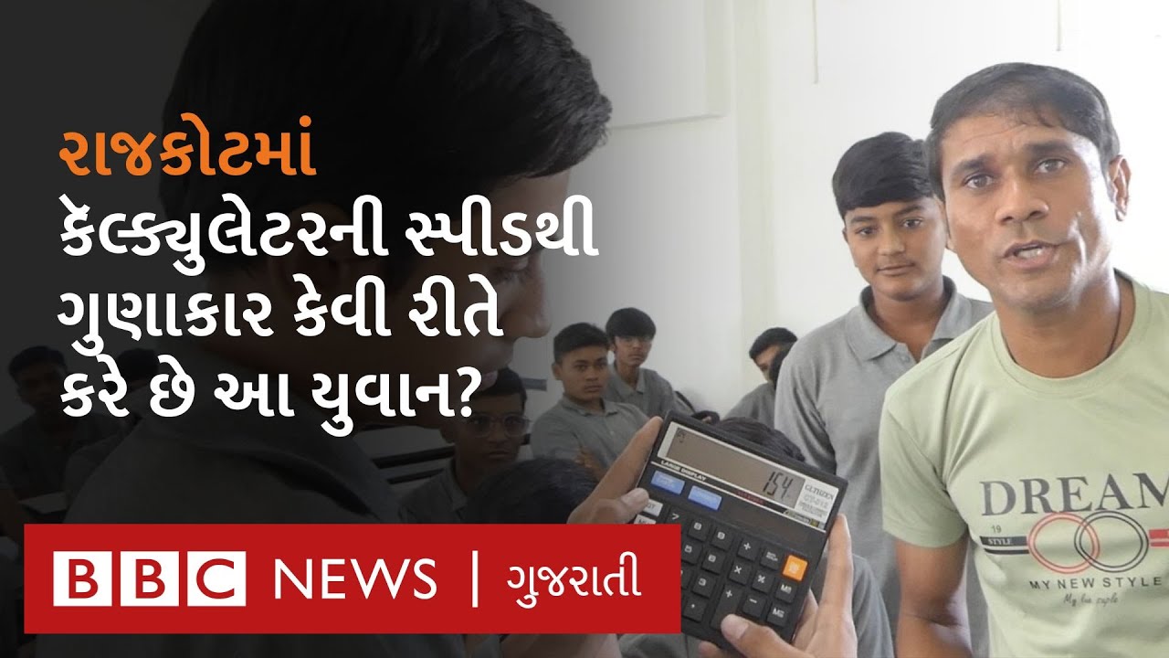 Rajkot માં આ યુવાન પળવારમાં કરી નાખે છે મોટામાં મોટા આંકડાનો ગુણાકાર,  કૅમેરા સામે કરી બતાવ્યું