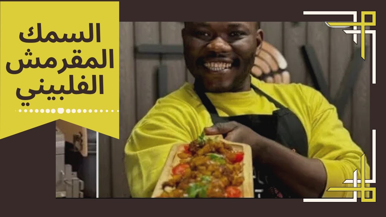السمك المقرمش الفلبيني 