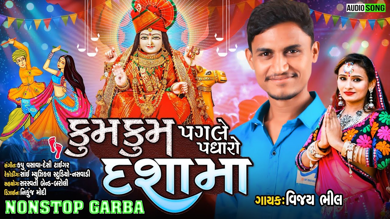 | Kum Kum Pagle Padharo Dashama | Vijay Bhil | NON🎧STOP | Gujrati Garba | New💫 2022 | Sai Studio |👌