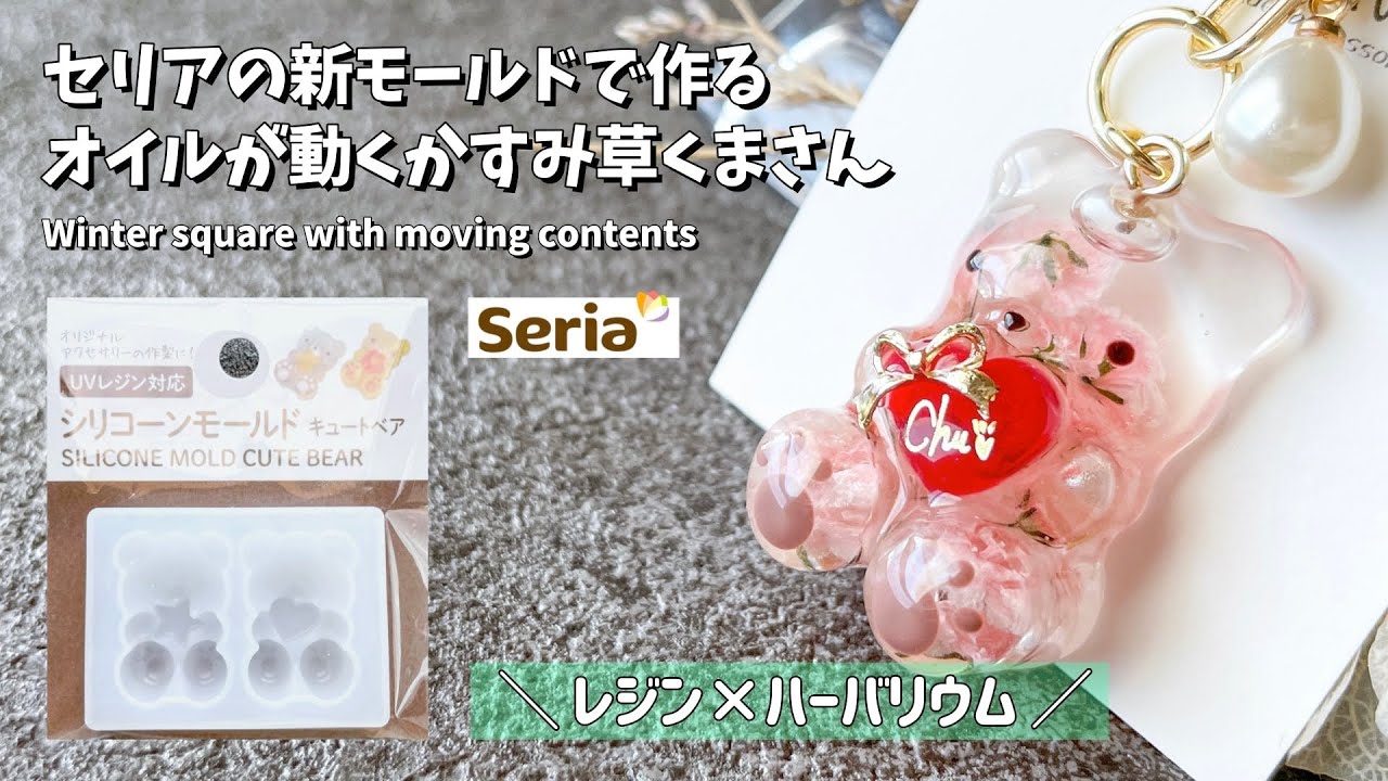【UVレジン】セリアの新モールドを使ったハーバリウムくまさんの作り方 / How to make a herbarium bear key chain.【resin】