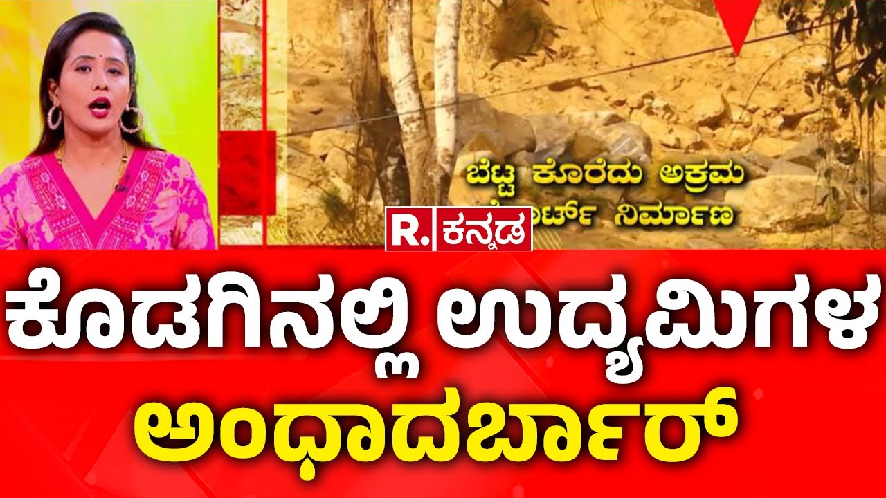 Kodagu: ಕೊಡಗಿನಲ್ಲಿ ಉದ್ಯಮಿಗಳ ಅಂಧಾದರ್ಬಾರ್ | Businessmen's Meeting