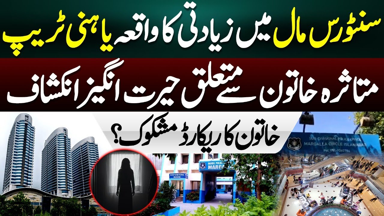 Centaurus Mall Incident | Harassment Case or Honey Trap Mystery? | Azaad Digital Exclusive