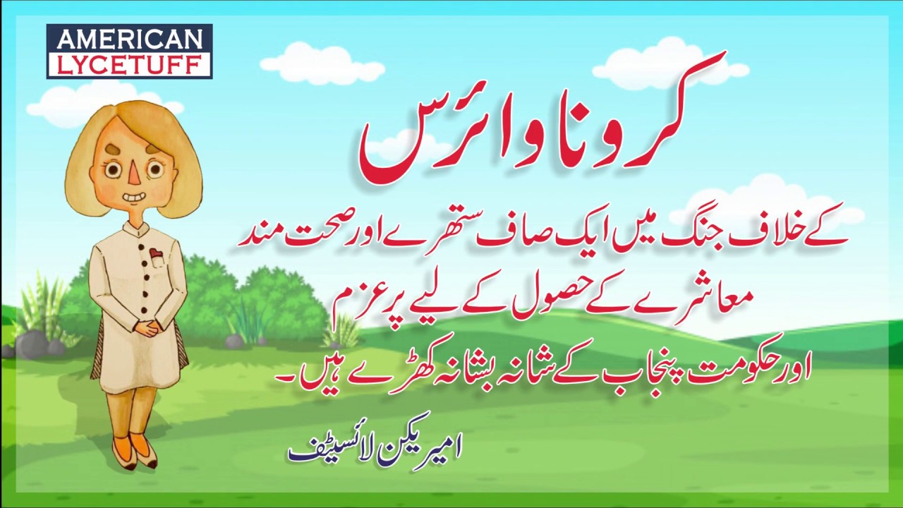 Corona Virus Instructions in Urdu | American Lycetuff | 2020
