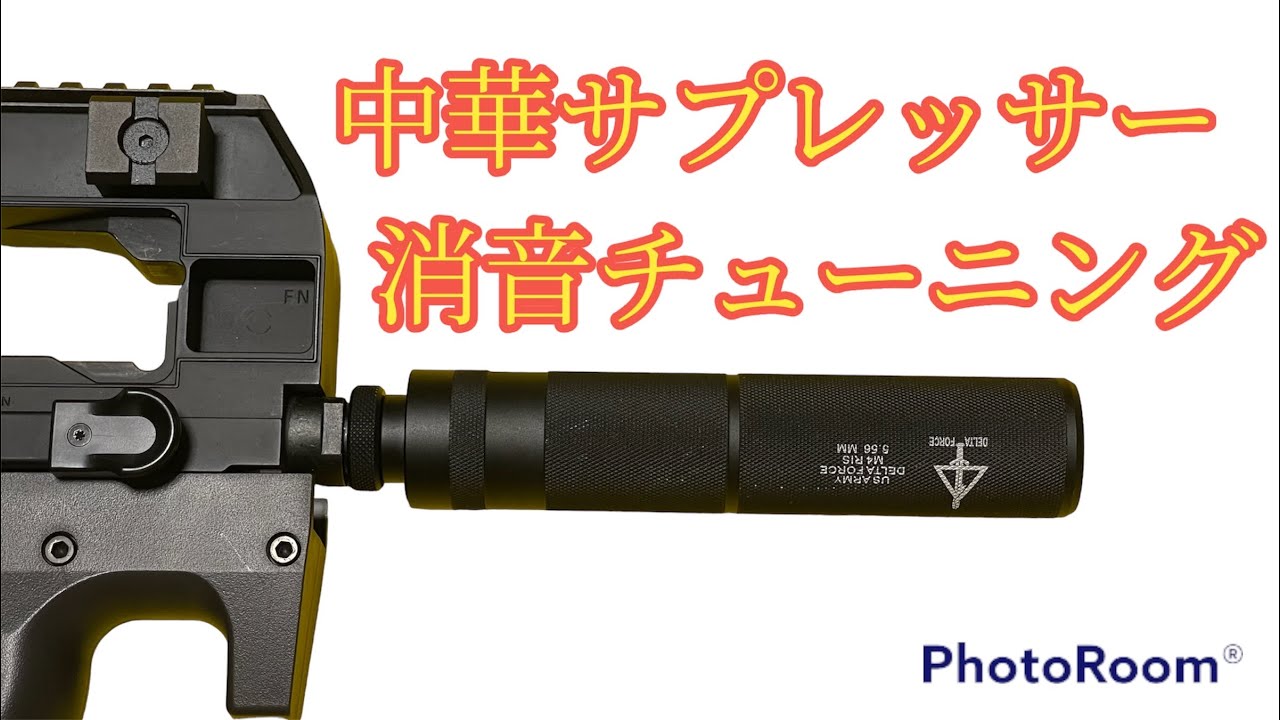 【カスタム】低価格サプレッサｰが大変身のチューニング