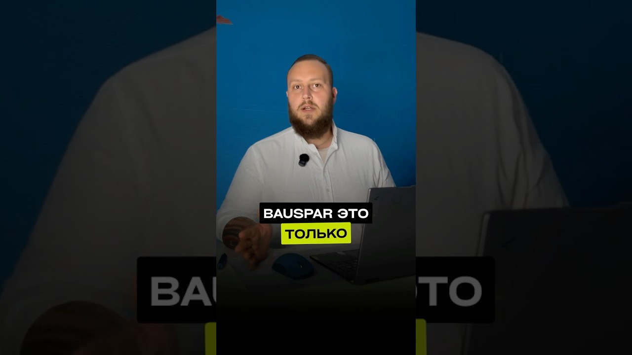 ДЛЯ ЧЕГО НУЖЕН BAUSPARVERTRAG