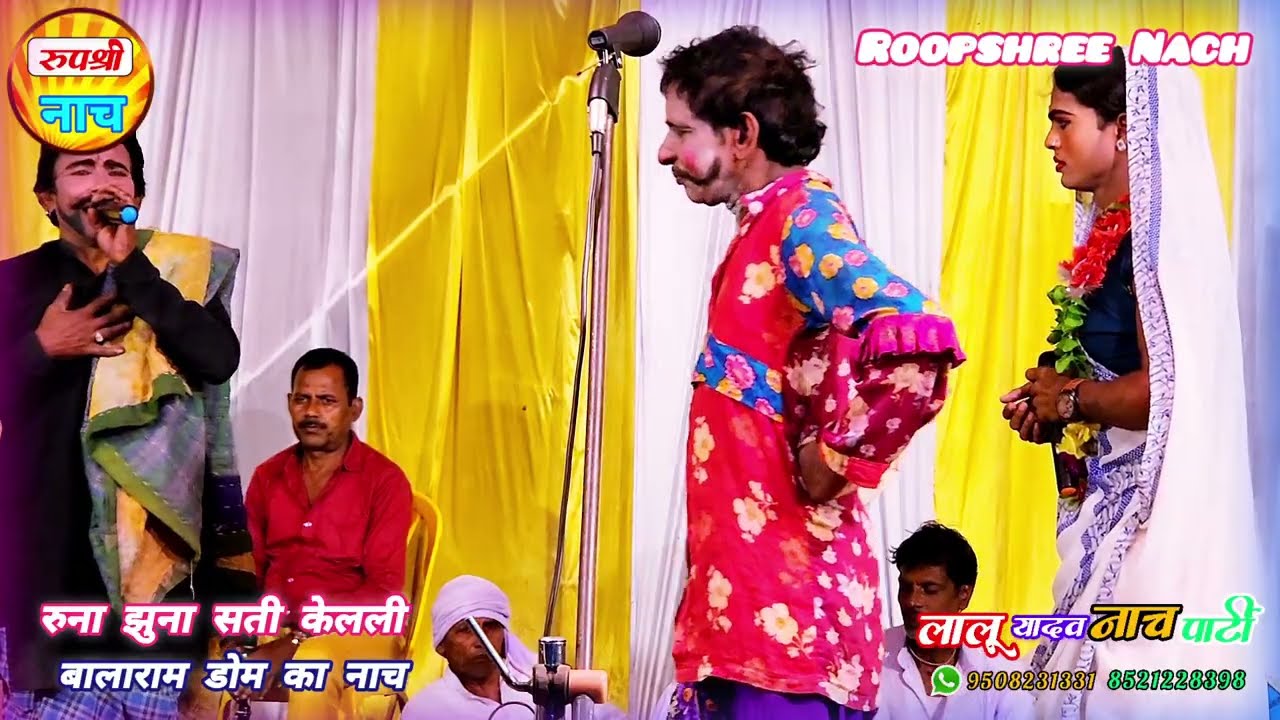 Runa Jhuna 03 रुना झुना बध नाच प्रोग्राम सती केवली सादी और बालाराम डोम का आंतंक Nach lalu Yadav Nach
