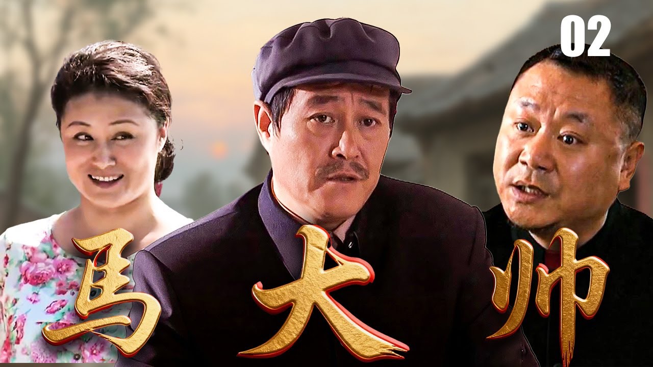 【爆笑乡村喜剧】马大帅1 02| 包办婚姻逼得女儿逃婚，父亲#赵本山 进城寻人遭扒手被骗，在都市上演爆笑悲喜剧（#赵本山、#范伟、#于月仙）