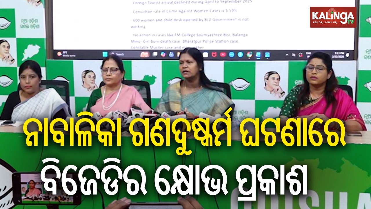 ରାଜକନିକା ନାବାଳିକା ଗଣଦୁଷ୍କର୍ମ ଘଟଣାରେ ବିଜେଡିର କ୍ଷୋଭ ପ୍ରକାଶ